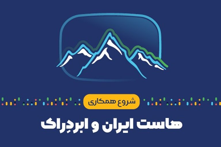 همکاری هاست ایران و ابردراک برای ارائه زیرساخت یکپارچه ابری